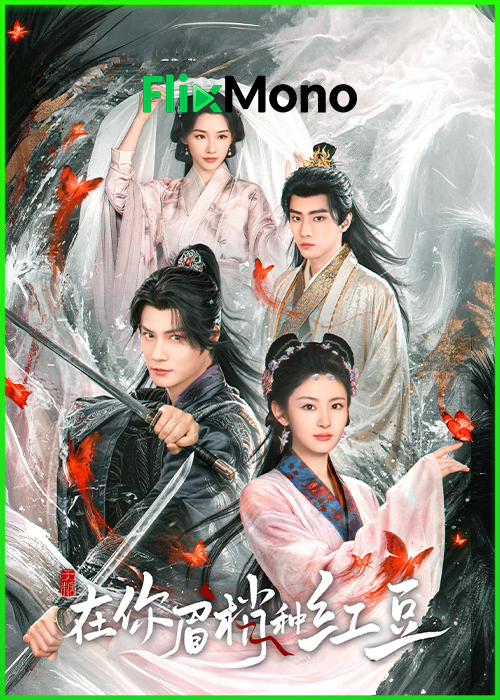 ดูซีรี่ย์ เมล็ดพันธุ์แห่งความคะนึงหาสีชาด Seeds Of Scarlet Longing (2026) ซับไทย EP1-24 (จบ)