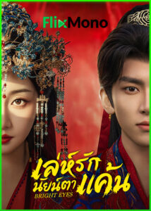 ดูซีรี่ย์ เล่ห์รักนัยน์ตาแค้น Bright Eyes (2025) พากย์ไทย EP1-24 (จบ)