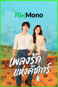ดูซีรี่ย์จีน Bloom Life เพลงรักแห่งคัชการ์ (2026) พากย์ไทย-ซับไทย EP1-8 (จบ)