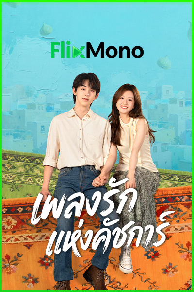 ดูซีรี่ย์จีน Bloom Life เพลงรักแห่งคัชการ์ (2026) พากย์ไทย-ซับไทย EP1-8 (จบ)