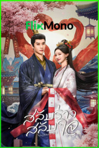 ดูซีรี่ย์จีน No Doubt in Us สลับร่าง สลับใจ (2026) ซับไทย EP1-24 (จบ)