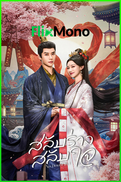 ดูซีรี่ย์จีน No Doubt in Us สลับร่าง สลับใจ (2026) ซับไทย EP1-24 (จบ)