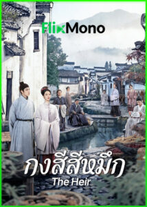 ดูซีรี่ย์จีน The Heir กงสีสีหมึก (2026) พากย์ไทย-ซับไทย EP1-42 (จบ)