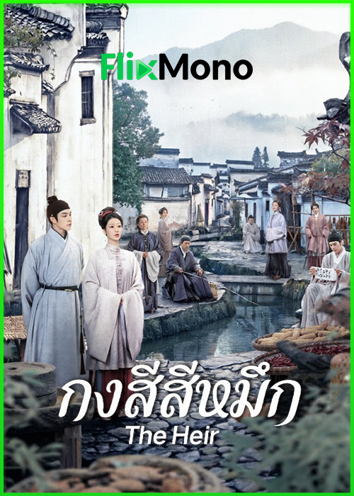 ดูซีรี่ย์จีน The Heir กงสีสีหมึก (2026) พากย์ไทย-ซับไทย EP1-42 (จบ)