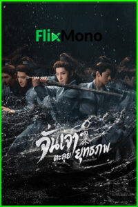 ดูซีรี่ย์ จั่นเจาตะลุยยุทธภพ Zhan Zhao Adventures (2026) พากย์ไทย-ซับไทย EP1-37 (จบ)
