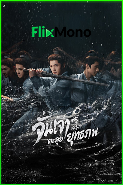ดูซีรี่ย์ จั่นเจาตะลุยยุทธภพ Zhan Zhao Adventures (2026) พากย์ไทย-ซับไทย EP1-37 (จบ)
