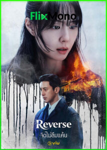 ดูซีรี่ย์เกาหลี Reverse จิตไม่ลืมแค้น (2026) พากย์ไทย  EP.1-8 (จบ)