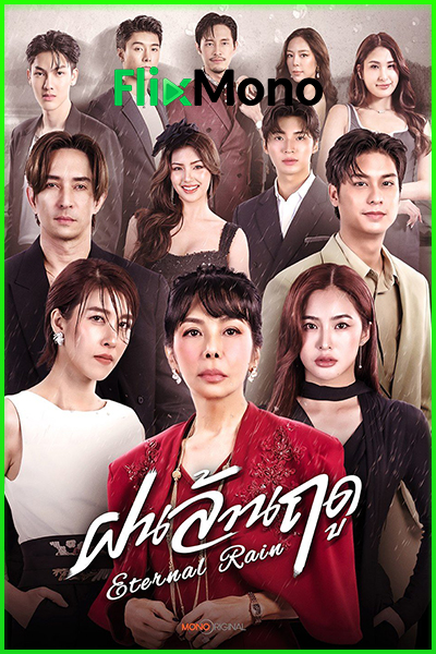 ดูซีรี่ย์ไทย ฝนล้านฤดู Eternal Rain (2026) EP1-14 (ย้อนหลังจบ)