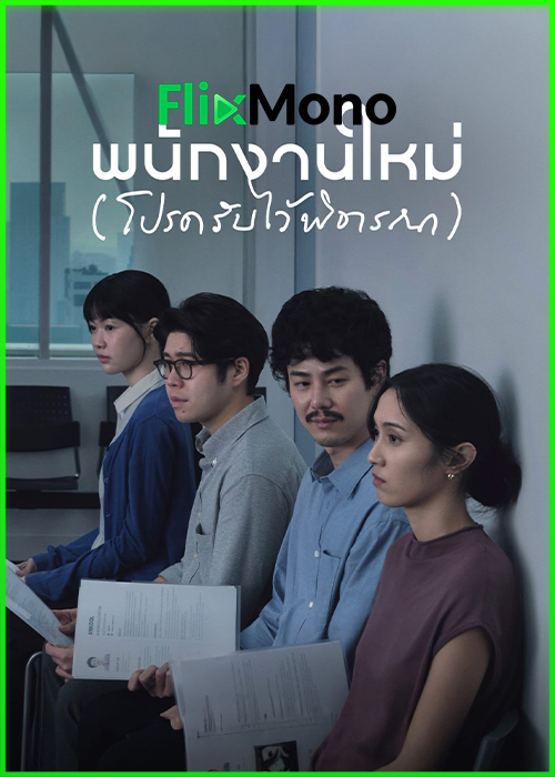 ดูหนัง Human Resource พนักงานใหม่ (โปรดรับไว้พิจารณา) (2026) เต็มเรื่อง