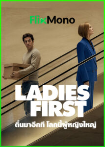ดูหนัง Ladies First ตื่นมาอีกที โลกนี้ผู้หญิงใหญ่  (2026) พากย์ไทย (เต็มเรื่อง) HD