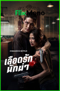 ดูหนัง เลือดรัก นักฆ่า My Dearest Assassin (2026) ย้อนหลัง (เต็มเรื่อง)