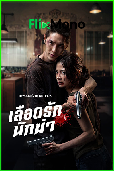 ดูหนัง เลือดรัก นักฆ่า My Dearest Assassin (2026) ย้อนหลัง (เต็มเรื่อง)