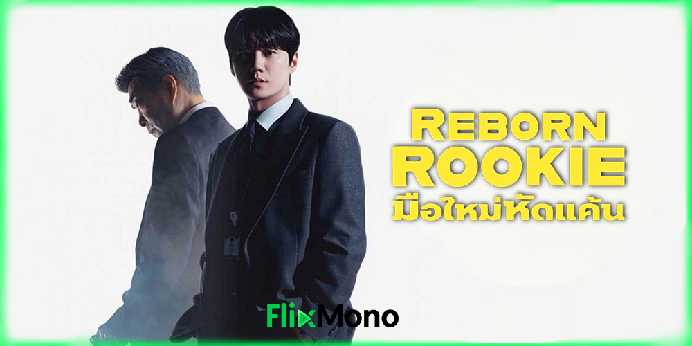 เรื่องย่อก่อนดู Reborn Rookie มือใหม่หัดแค้น (2026) 