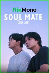 ดูซีรี่ย์วาย Soul Mate โซล เมท  (2026) พากย์ไทย EP1-8 (จบ)