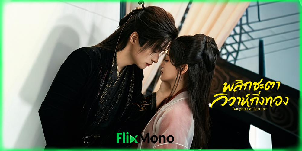 เรื่องย่อก่อนดู Daughter of Fortune พลิกชะตาวิวาห์กิ่งทอง (2026)