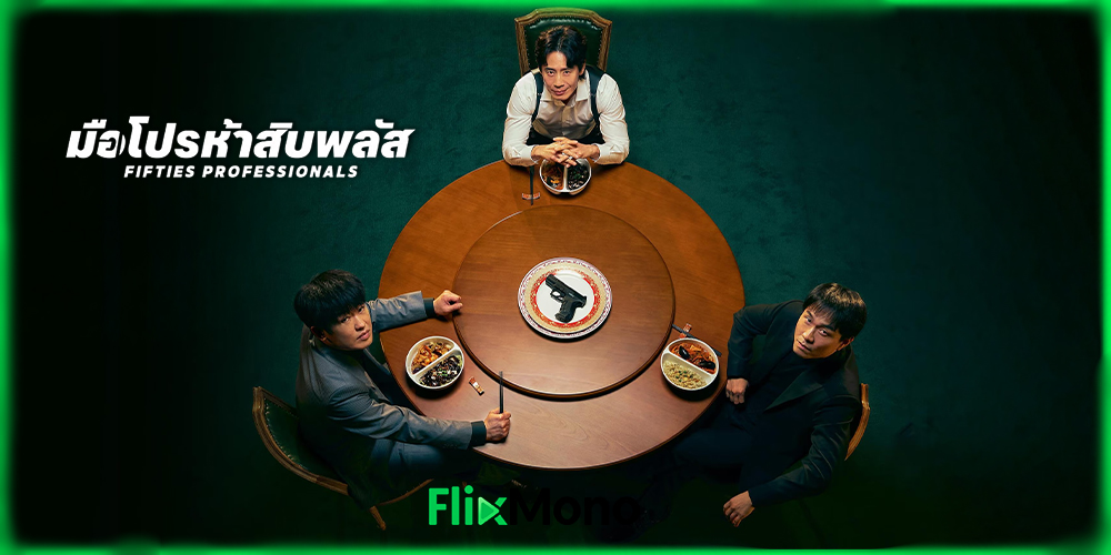 เรื่องย่อก่อนดู Fifties Professionals มือโปรห้าสิบพลัส 
