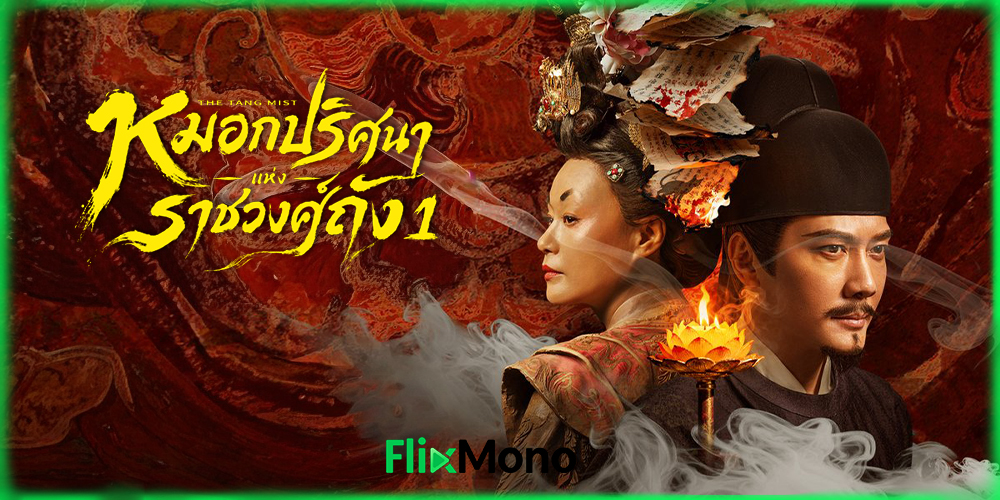 อ่านรีวิวก่อนดู The Tang Mist หมอกปริศนาแห่งราชวงศ์ถัง ภาค 1 (2026)