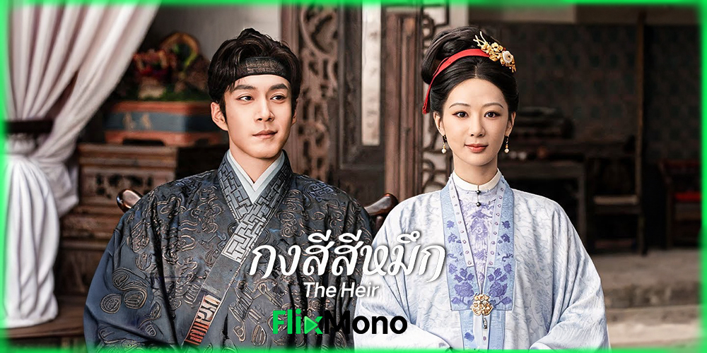 เรื่องย่อก่อนดู The Heir กงสีสีหมึก 