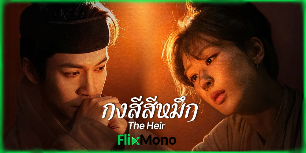 อ่านรีวิวก่อนดู The Heir กงสีสีหมึก 