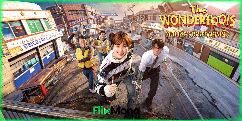  เรื่องย่อก่อนดู คนมหัศจรรย์พลังรั่ว The WONDERfools
