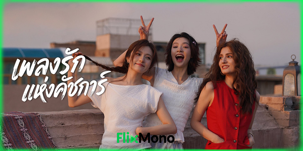 อ่านรีวิวก่อนดู Bloom Life เพลงรักแห่งคัชการ์