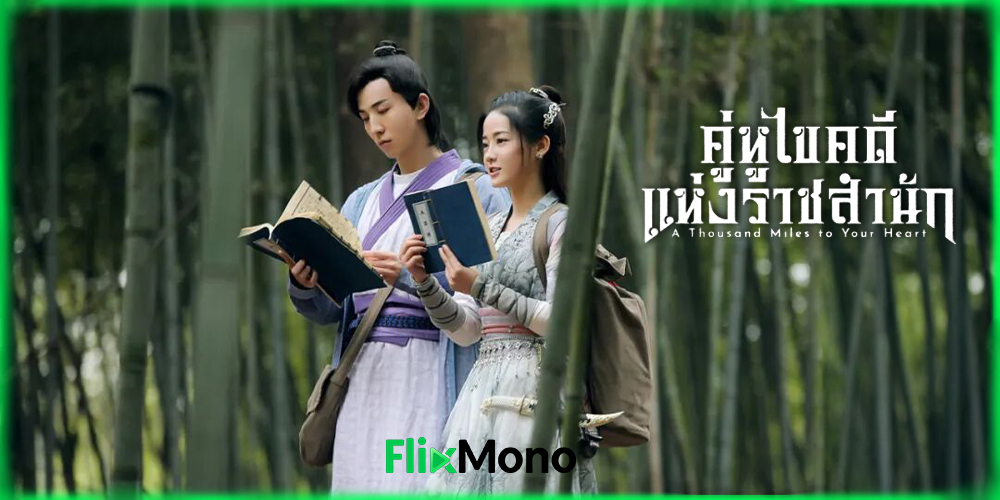  เรื่องย่อก่อนดู A Thousand Miles to Your Heart คู่หูไขคดีแห่งราชสำนัก (2026)