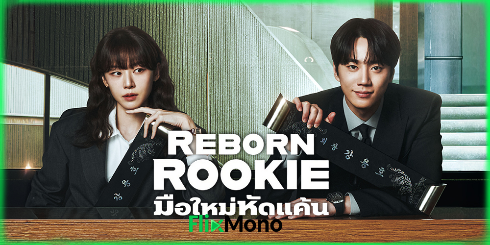  อ่านรีวิวก่อนดู Reborn Rookie มือใหม่หัดแค้น (2026) 