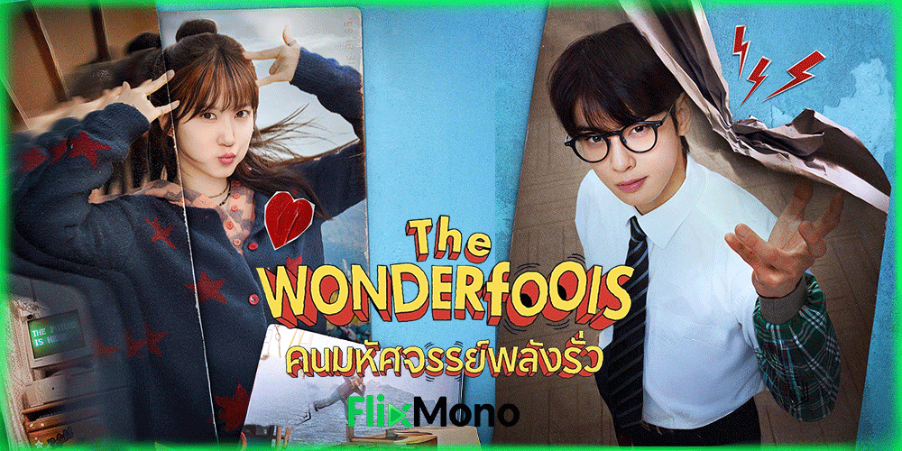  อ่านรีวิวก่อนดู คนมหัศจรรย์พลังรั่ว The WONDERfools