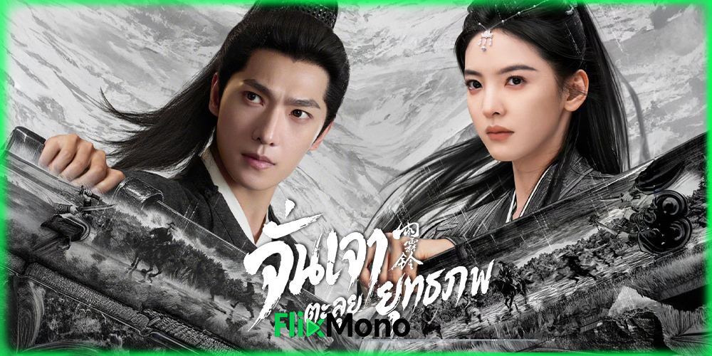 เรื่องย่อก่อนดู จั่นเจาตะลุยยุทธภพ Zhan Zhao Adventures