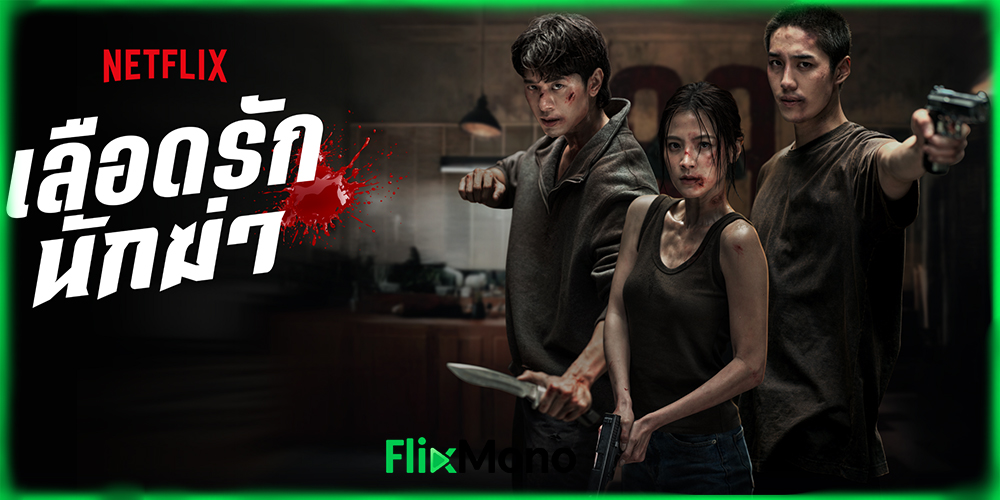 อ่านรีวิวก่อนดู เลือดรัก นักฆ่า My Dearest Assassin