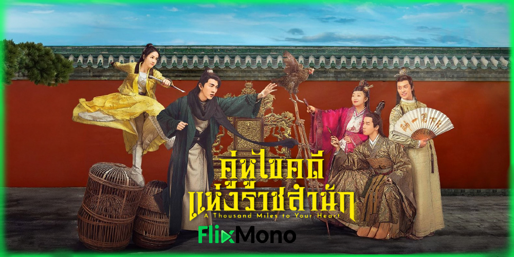  อ่านรีวิวก่อนดู A Thousand Miles to Your Heart คู่หูไขคดีแห่งราชสำนัก (2026)