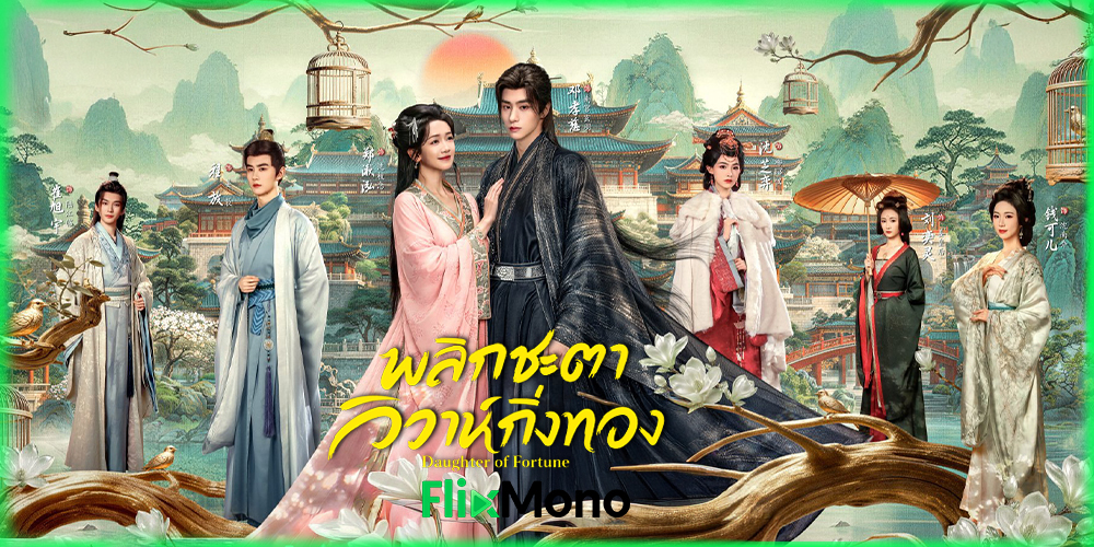 อ่านรีวิวก่อนดู Daughter of Fortune พลิกชะตาวิวาห์กิ่งทอง (2026)