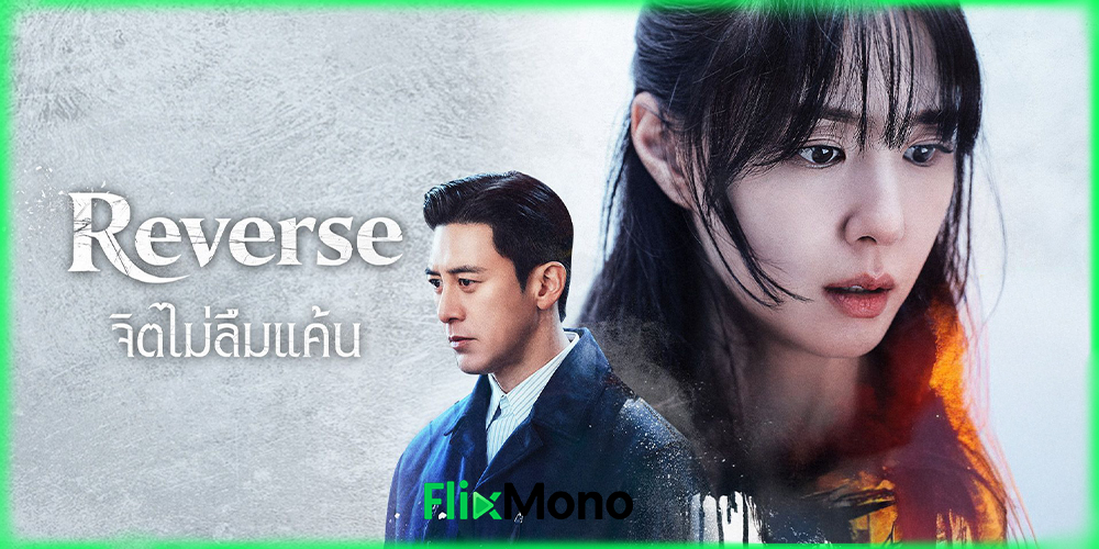  เรื่องย่อก่อนดู Reverse จิตไม่ลืมแค้น (2026)