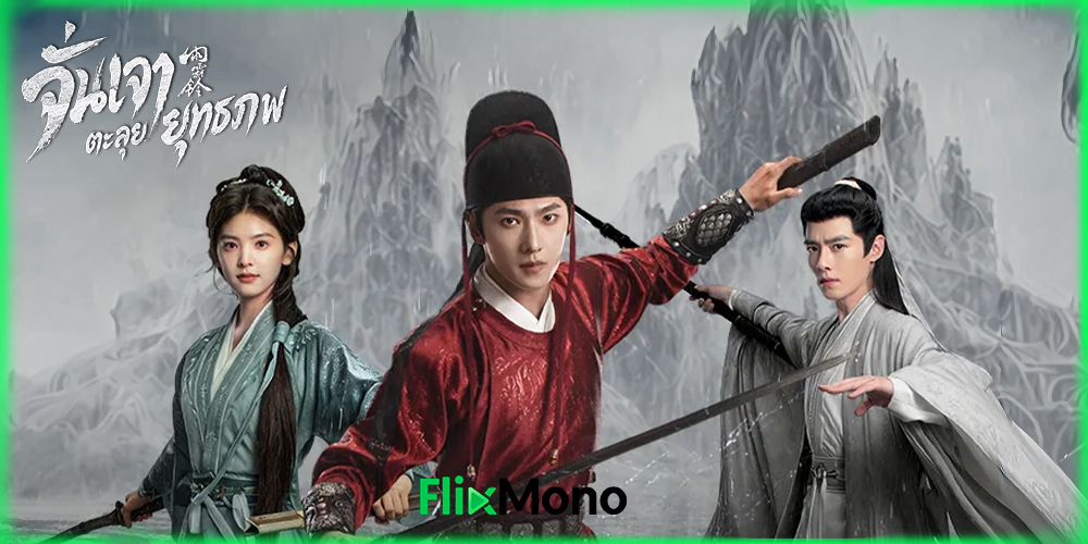เรื่องย่อก่อนดู จั่นเจาตะลุยยุทธภพ Zhan Zhao Adventures