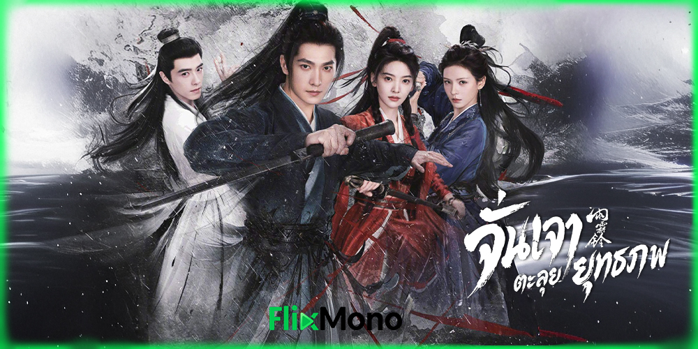 อ่านรีวิวก่อนดู จั่นเจาตะลุยยุทธภพ Zhan Zhao Adventures