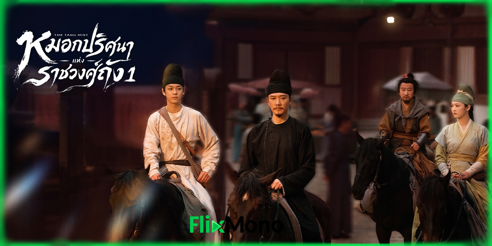 เรื่องย่อก่อนดู The Tang Mist หมอกปริศนาแห่งราชวงศ์ถัง ภาค 1 (2026)