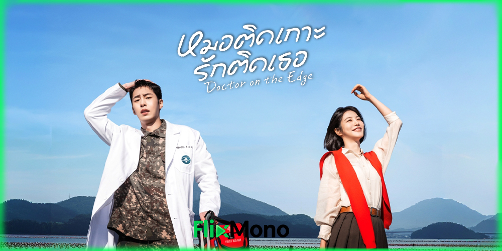  อ่านรีวิวก่อนดู Doctor on the Edge หมอติดเกาะรักติดเธอ (2026)
