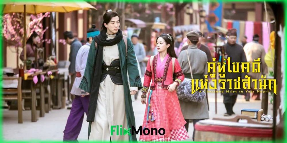  เรื่องย่อก่อนดู A Thousand Miles to Your Heart คู่หูไขคดีแห่งราชสำนัก (2026)