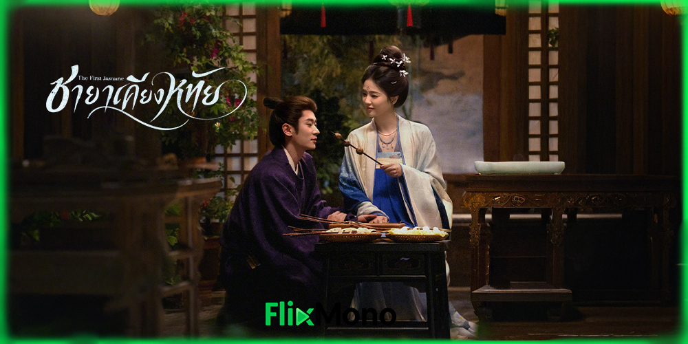 อ่านรีวิวก่อนดู The First Jasmine ชายาเคียงหทัย (2026)