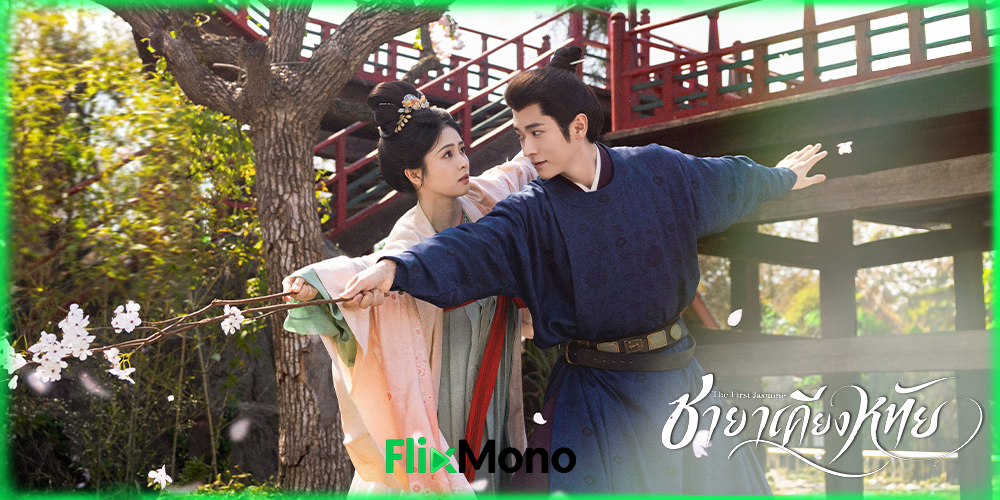 เรื่องย่อก่อนดู The First Jasmine ชายาเคียงหทัย (2026)