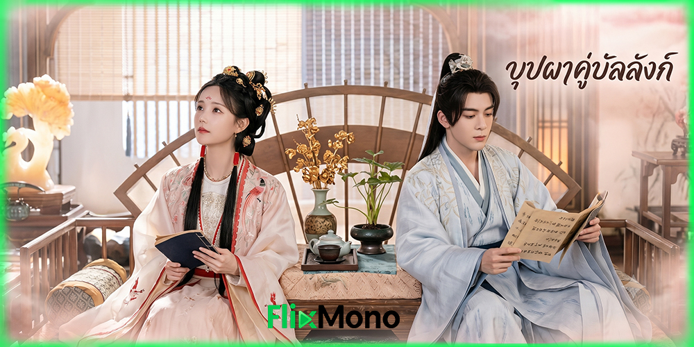 เรื่องย่อก่อนดู บุปผาคู่บัลลังก์ The Legend of Rosy Clouds