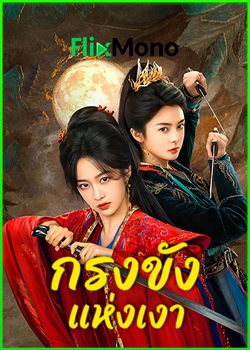 ดูซีรีย์ กรงขังแห่งเงา Cage of Shadows (2026) พากย์ไทย EP1-23 (จบ)
