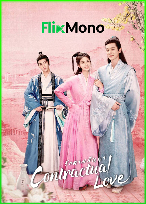ดูซีรี่ย์ Contractual Love รักตามสัญญา (2021) ซับไทย EP1-18 (จบ)