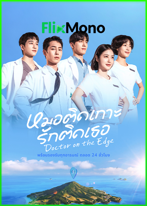 ดูซีรี่ย์ Doctor on the Edge หมอติดเกาะรักติดเธอ (2026) พากย์ไทย-ซับไทย EP1-12 (จบ)