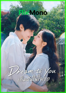 ดูซีรี่ย์ Dream To You เติมฝันในใจเธอ (2026) ซับไทย-พากย์ไทย EP1-12 (จบ)