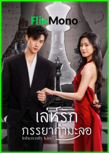 ดูซีรี่ย์ Inherently Kind เล่ห์รักภรรยากำมะลอ (2026) ซับไทย EP1-24 (จบ)
