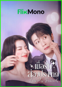 ดูซีรี่ย์ Love Has Fireworks เมื่อรักส่องประกาย (2026) พากย์ไทย-ซับไทย EP1-40 (จบ)