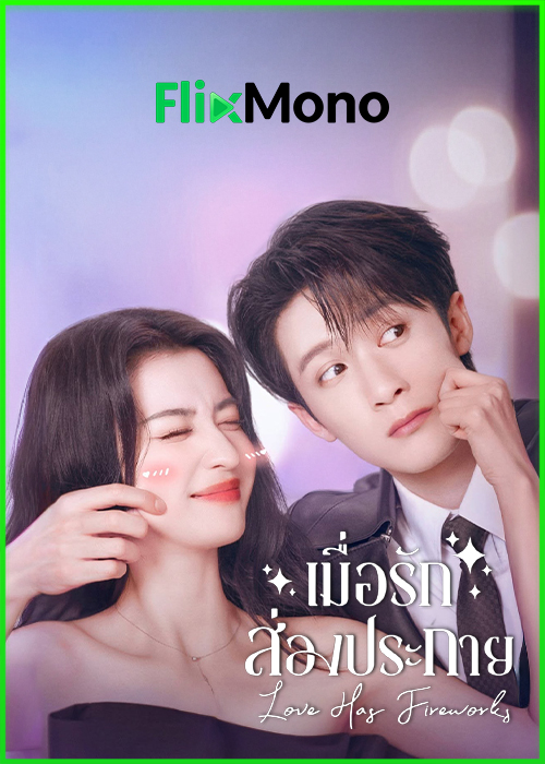 ดูซีรี่ย์ Love Has Fireworks เมื่อรักส่องประกาย (2026) พากย์ไทย-ซับไทย EP1-40 (จบ)