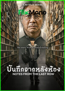 ดูซีรี่ย์ Notes from the Last Row บันทึกจากหลังห้อง (2026) พากย์ไทย EP1-6 (จบ)
