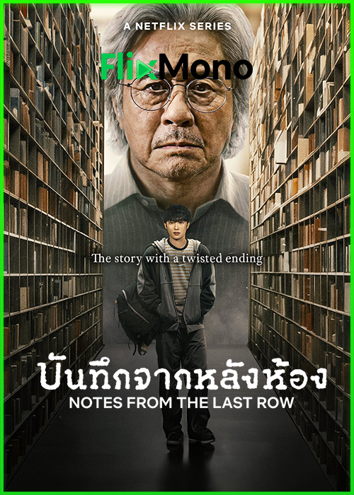 ดูซีรี่ย์ Notes from the Last Row บันทึกจากหลังห้อง (2026) พากย์ไทย EP1-6 (จบ)
